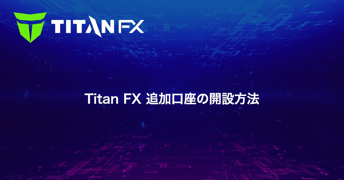 Titan FX 追加口座の開設方法｜Titan FX（タイタン FX）